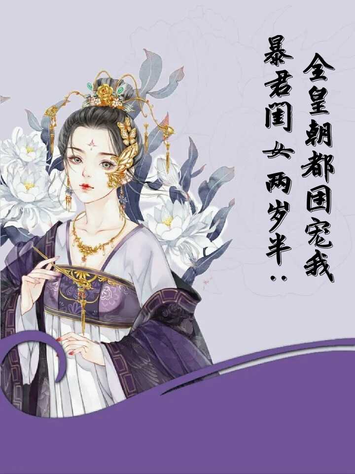 暴君闺女两岁半全皇朝都团宠我