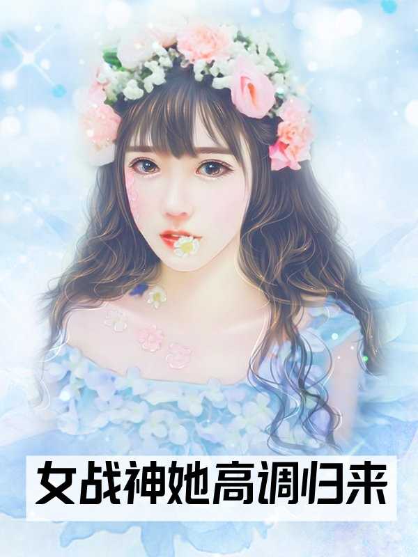 女战神她高调归来