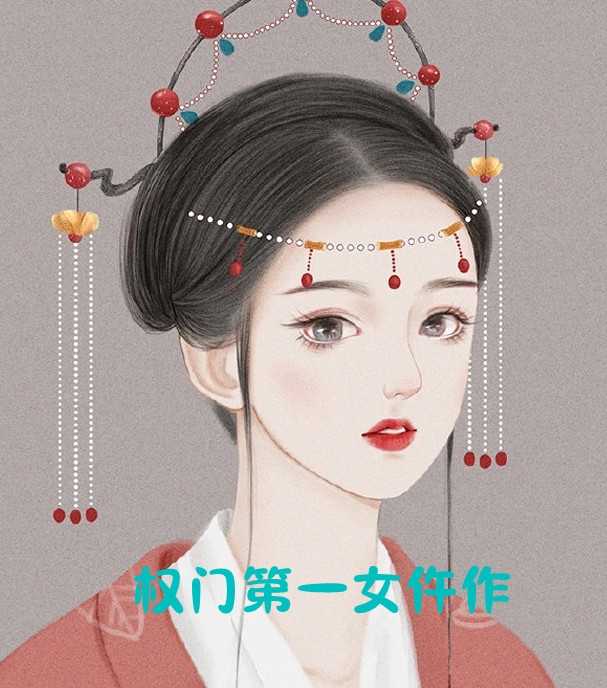 权门第一女仵作