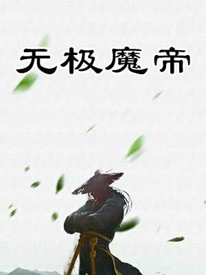 无极魔帝