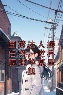 圆梦达人接任务，世界膜拜华夏星舰