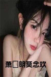 萧旻明莫念欢小说txt