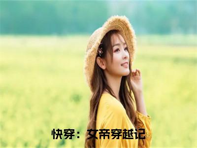 快穿：女帝穿越记（姒漪）最新免费阅读-快穿：女帝穿越记小说在线阅读